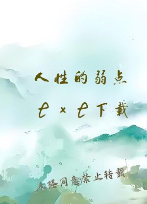 人性的弱点txt下载