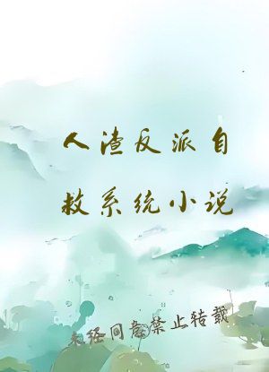 人渣反派自救系统小说