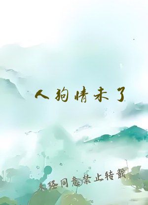 人狗情未了