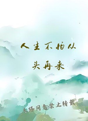 人生不怕从头再来