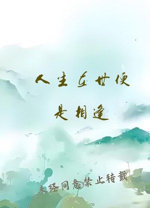 人生在世便是相逢