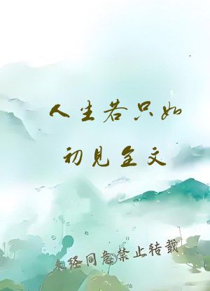 人生若只如初见全文