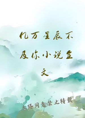 亿万星辰不及你小说全文