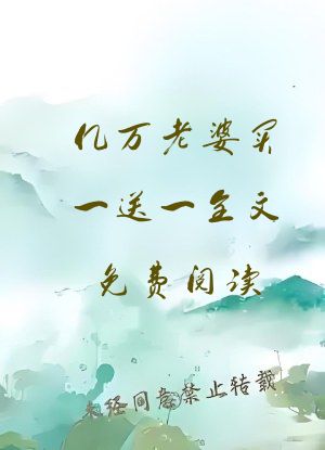 亿万老婆买一送一全文免费阅读