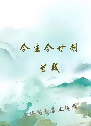 今生今世胡兰成