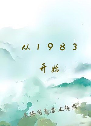 从1983开始