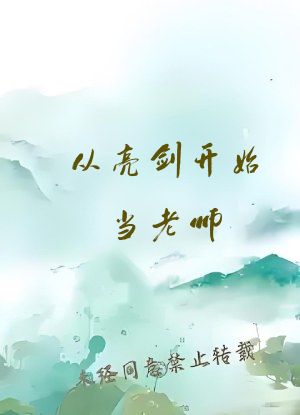 从亮剑开始当老师