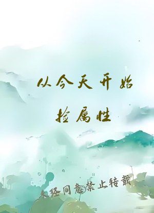 从今天开始捡属性