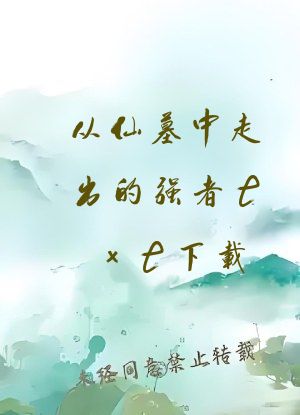 从仙墓中走出的强者txt下载