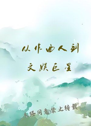 从作曲人到文娱巨星