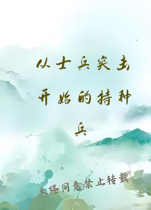 从士兵突击开始的特种兵