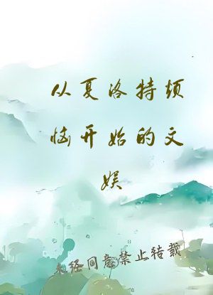 从夏洛特烦恼开始的文娱
