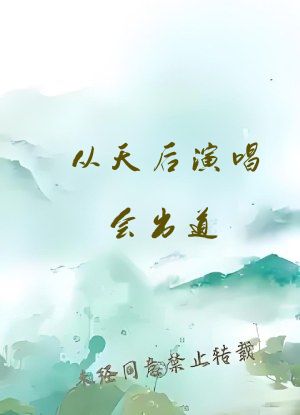 从天后演唱会出道