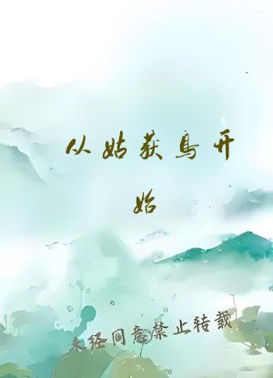 从姑获鸟开始