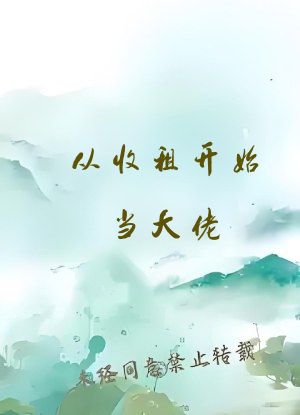 从收租开始当大佬