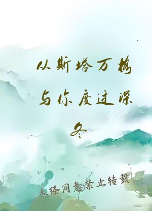 从斯塔万格与你度过深冬