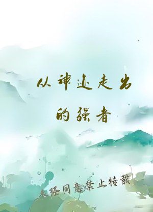 从神迹走出的强者
