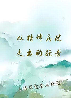 从精神病院走出的强者