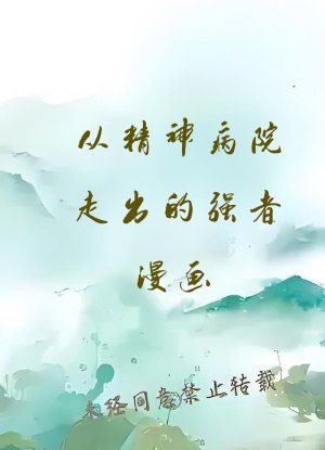 从精神病院走出的强者漫画