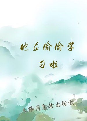 他在偷偷学习啦