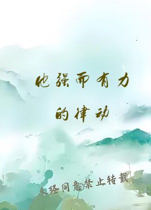 他强而有力的律动