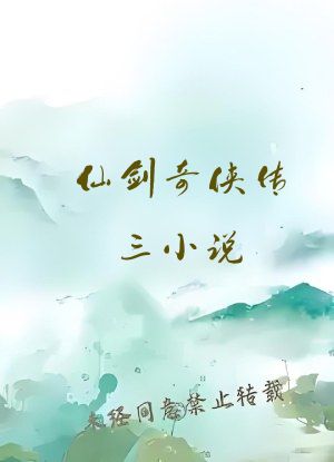 仙剑奇侠传三小说