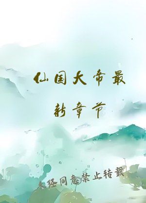 仙国大帝最新章节