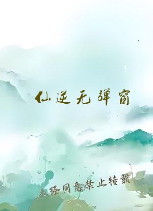 仙逆无弹窗