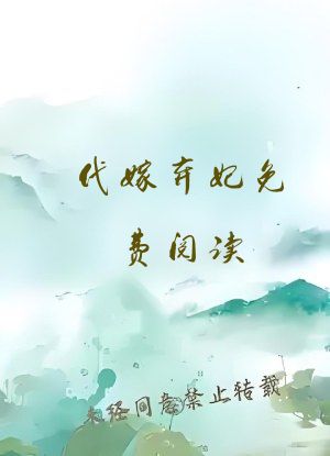 代嫁弃妃免费阅读