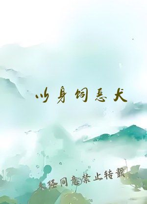 以身饲恶犬