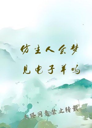 仿生人会梦见电子羊吗