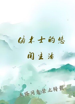 伪术士的悠闲生活