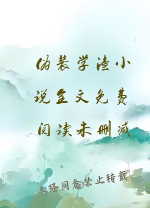 伪装学渣小说全文免费阅读未删减