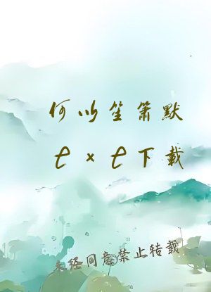 何以笙箫默txt下载