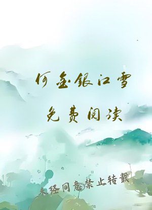何金银江雪免费阅读