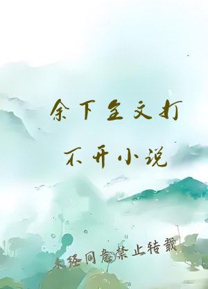 余下全文打不开小说