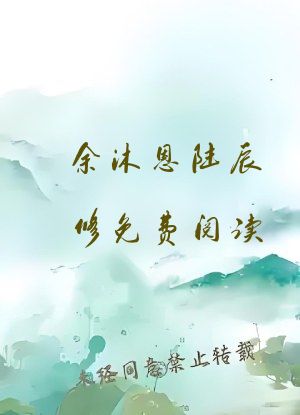 余沐恩陆辰修免费阅读
