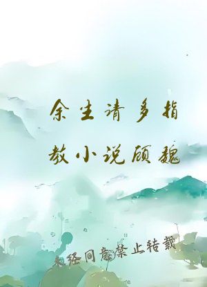 余生请多指教小说顾魏