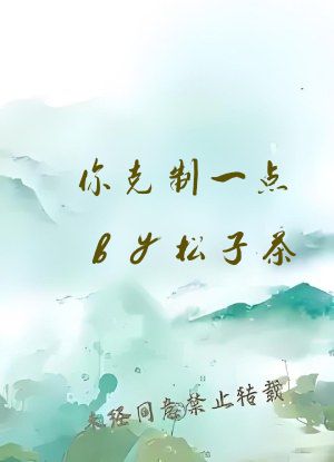 你克制一点by松子茶