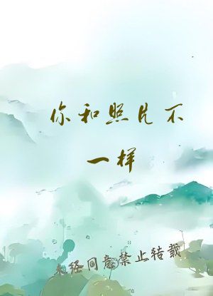 你和照片不一样