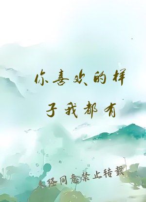 你喜欢的样子我都有