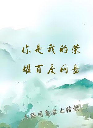 你是我的荣耀百度网盘