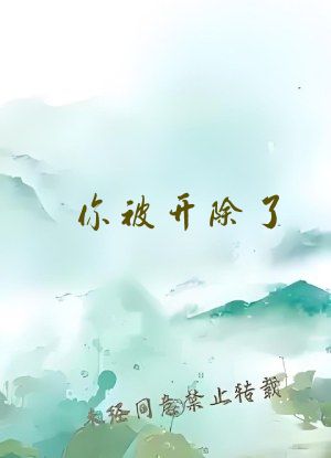 你被开除了