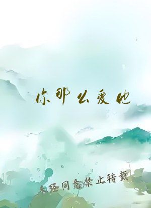 你那么爱他