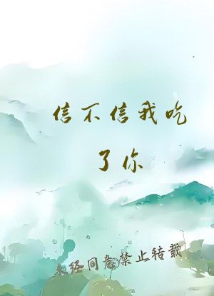 信不信我吃了你