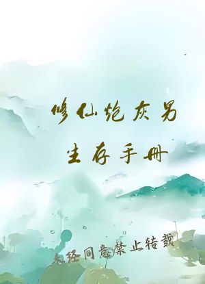 修仙炮灰男生存手册