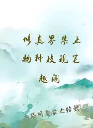 修真界禁止物种歧视笔趣阁