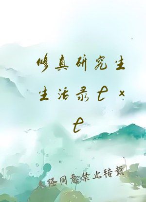 修真研究生生活录txt