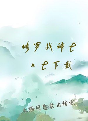 修罗战神txt下载