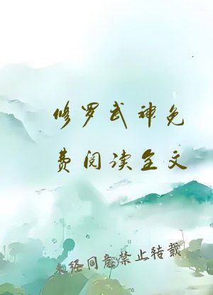 修罗武神免费阅读全文